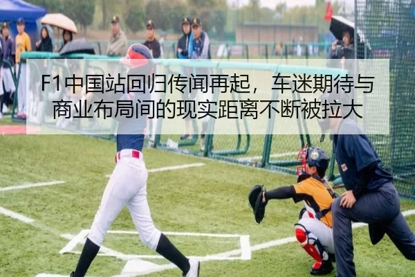 F1中国站回归传闻再起，车迷期待与商业布局间的现实距离不断被拉大